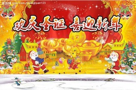 欢庆圣诞  喜迎新年