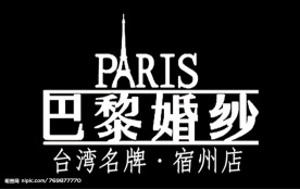 巴黎婚纱标志
