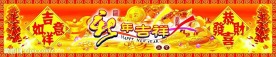 新年吉祥