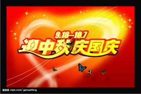 迎中秋庆国庆