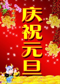 庆祝元旦