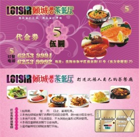 2008年12月23日最新港式茶餐厅餐饮抵金券未转曲带使用细则