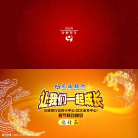 交通银行春节联欢晚会邀请函