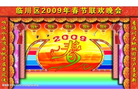 临川区2009年春节联欢晚会效果图