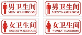 卫生间标志wc标志