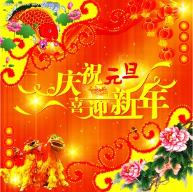 欢腾牡丹新年元旦