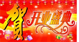 开业盛典