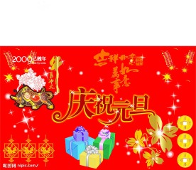 庆祝元旦