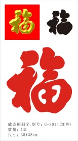 新年福字
