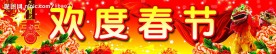 欢度春节