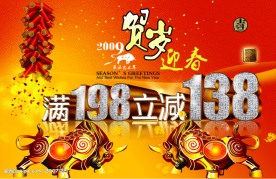 商场新年活动宣传模板