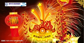 过年周年庆海报