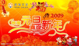 欢度元旦喜迎新年