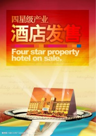 虎门国际四星级产业酒店招商海报