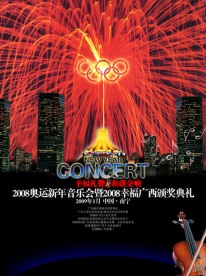 2008广西南宁新年音乐会颁奖典礼