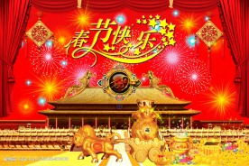 春节快乐