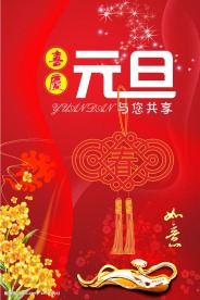 元旦快乐 新年快乐