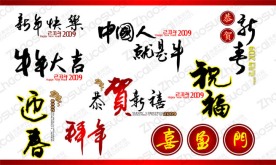 2009新年春节素材元件PSD元素
