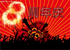 8周年庆海报