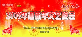 新年晚会