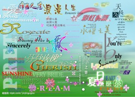 精美美术字体（2）