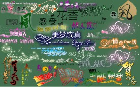 精美美术字体（3）