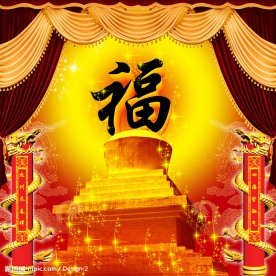 春节福