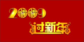 2009过新年