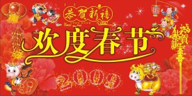 欢度春节
