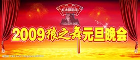 元旦晚会背景