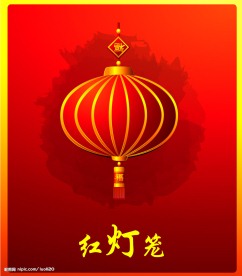 红灯笼