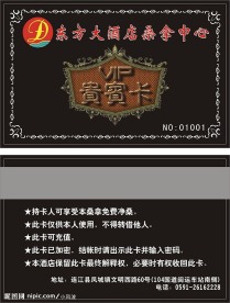 东方大酒店VIP卡