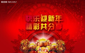快乐新年精彩共享