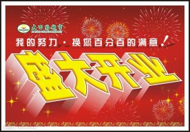 大型超市开业广告