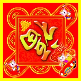 新年福字