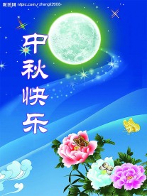 中秋快乐