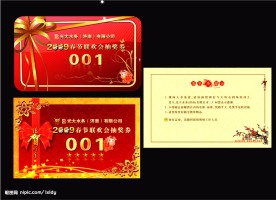 春节联欢会抽奖券 卡片 礼品券