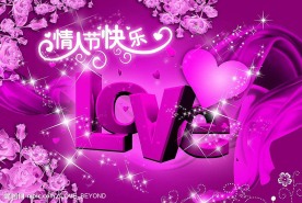 情人节快乐(原创)