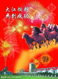 上海大江集团饲料部 新年广告 马到成功