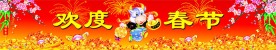 欢度春节