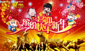 喜迎新年