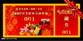 春节联欢会抽奖券 礼品券 福
