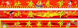 欢度春节