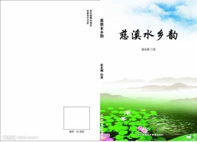 《慈溪水乡韵》图书封面设计