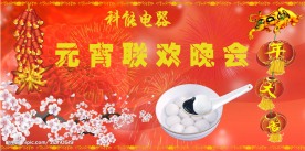 元宵节舞台背景