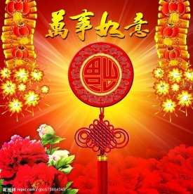 万事如意喜庆元素