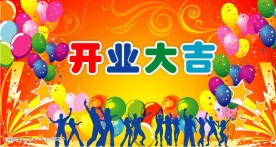 开业大吉