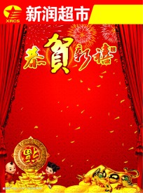 新年单页 恭贺新喜