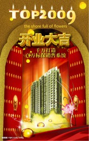 房产开盘广告 开业大吉