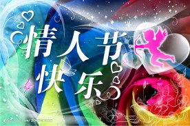 情人节快乐